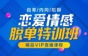山本教育素云VIP恋爱技巧-脱单特训班，别光顾着学习，是时候找个女朋友了