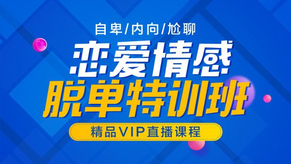 山本教育素云VIP恋爱技巧-脱单特训班,别光顾着学习,是时候找个女朋友了-1 山本教育素云VIP恋爱技巧-脱单特训班,别光顾着学习,是时候找个女朋友了-1