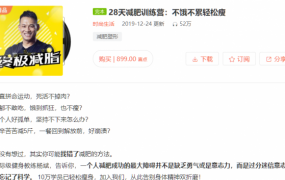 28天减肥训练营，不饿不累轻松瘦，终极减脂塑形课程 价值899元