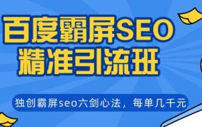 覃加波百度霸屏SEO精准引流班，独创霸屏seo六剑心法，每单成交几千块钱（完结）