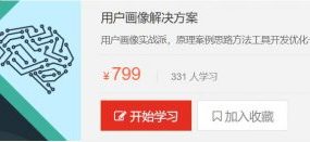 大数据构建用户画像解决方案(天善学院)，视频+课件百度云