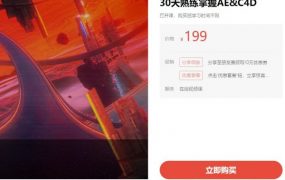 30天熟练掌握AE&C4D，理论+实战教程百度云(40G)