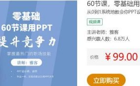 60节课，零基础用PPT提升竞争力，从0到1系统地教会你PPT设计