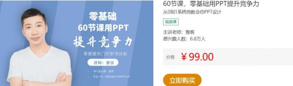 60节课,零基础用PPT提升竞争力,从0到1系统地教会你PPT设计-1 60节课,零基础用PPT提升竞争力,从0到1系统地教会你PPT设计-1