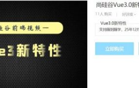 尚硅谷WEB前端Vue3.0培训教程，百度云免费下载
