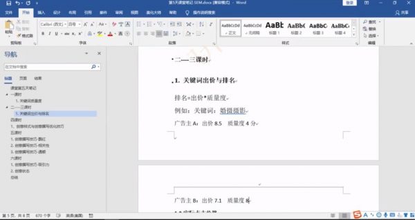 王微SEM广告课程：百度竞价推广快速入门视频教程-2
