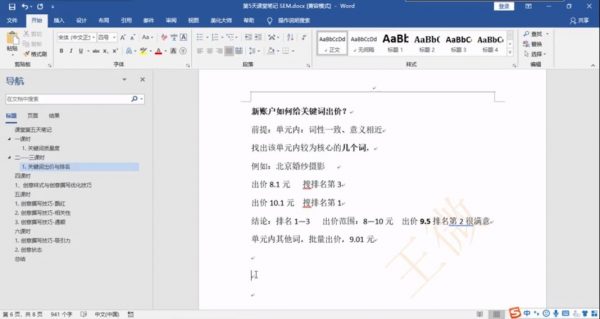 王微SEM广告课程：百度竞价推广快速入门视频教程-3