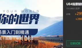 UE4场景制作，创造你的世界，入门到精通视频教程