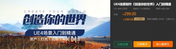 UE4场景制作,创造你的世界,入门到精通视频教程-1 UE4场景制作,创造你的世界,入门到精通视频教程-1