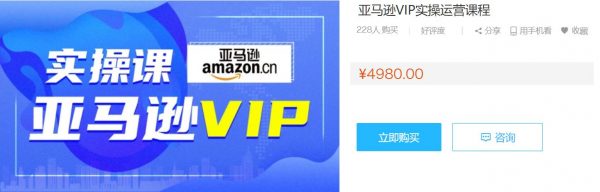 跨境电商Amazon运营零基础到高阶培训:亚马逊VIP系统实操精品课程 价值4980元-1 跨境电商Amazon运营零基础到高阶培训:亚马逊VIP系统实操精品课程 价值4980元-1