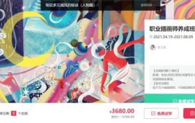 Nut插画班教程，零基础进阶职业插画师培训视频(18G) 价值3680元