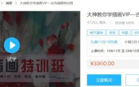 大神教你学插画VIP—古风插画特训班，视频+课件+笔刷网盘下载 价值3360元
