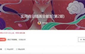 实用商业插画全能班，插画设计培训教程云盘下载 价值2780元