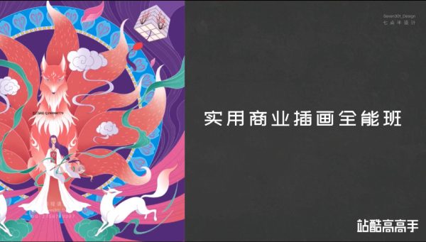 实用商业插画全能班,插画设计培训教程云盘下载 价值2780元-3 实用商业插画全能班,插画设计培训教程云盘下载 价值2780元-3