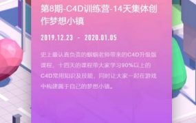 C4D训练营-14天集体创作梦想小镇，零基础入门视频教程