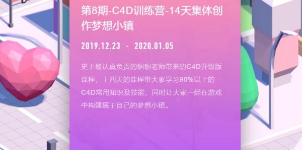 C4D训练营-14天集体创作梦想小镇,零基础入门视频教程-1 C4D训练营-14天集体创作梦想小镇,零基础入门视频教程-1