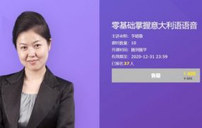 李婧敬意大利语课：零基础掌握意大利语语音 价值408元