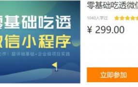 零基础吃透微信小程序，基础+实战210节视频课程 价值299元
