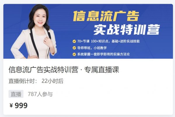 信息流广告实战特训营(入门+进阶班):从0到1搭建信息流推广账户-1 信息流广告实战特训营(入门+进阶班):从0到1搭建信息流推广账户-1