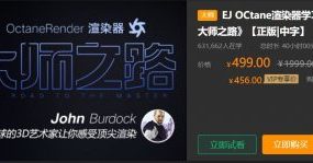 EJ OCtane渲染器学习手册，OC渲染大师之路课程下载(30G)