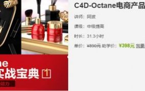 阿波老师C4D教程：Octane电商产品渲染实战第二季百度云 价值398元