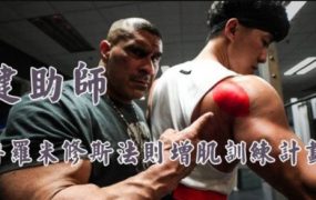 减肥健身视频课程，普罗米修斯法则增肌训练计划 价值329元