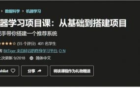 机器学习项目课：基础与搭建项目视频课程