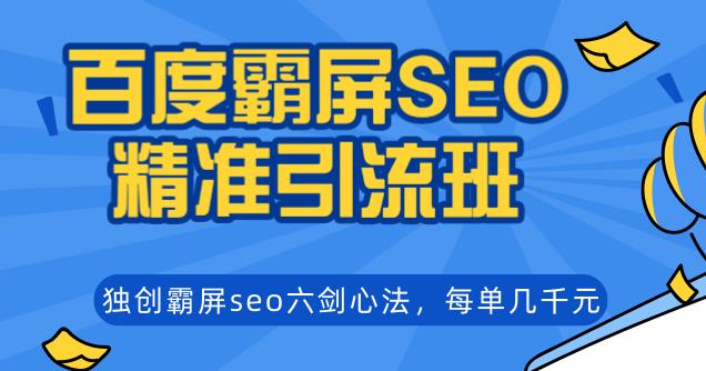 覃加波百度霸屏SEO精准引流班,独创霸屏seo六剑心法,每单成交几千块钱(完结)-1 覃加波百度霸屏SEO精准引流班,独创霸屏seo六剑心法,每单成交几千块钱(完结)-1