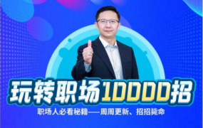 夏晓华玩转职场10000招，职场人、体制内必看秘籍