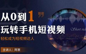 从0到1玩转手机短视频：从前期拍摄到后期剪辑，结合实操案例，快速入门