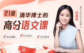 清华博士的21堂高分语文课 ：掌握七大思维能力，高效学语文，轻松得高分