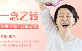 （力荐好课）《一念之转决胜心智 自由反转》