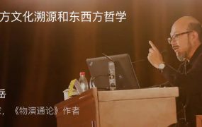 混沌大学《思想之思想–东岳先生的哲学世界》