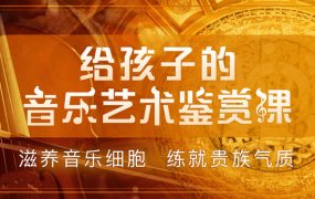 给孩子的音乐艺术鉴赏课+世界名画鉴赏课+人工智能课 全面培养孩子