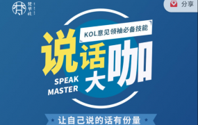梵华社《说话大咖》KOL意见领袖必备技能