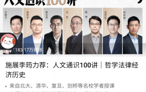 施展李筠力荐:人文通识100讲│哲学法律经济历史