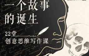 22堂精品创意写作思维课,教你如何写好一个故事