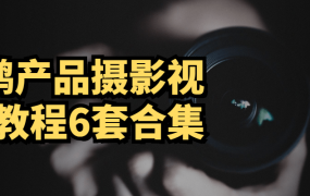 L鹏产品摄影视频教程6套合集
