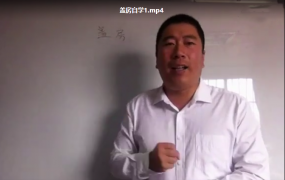 孙福来盖房阳宅风水自学16集