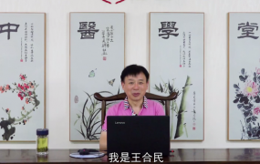 2020王合民中药外治疗法膏药、泥灸、铺灸、中药敷贴等视频课程