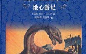 地心游记(儒勒·凡尔纳创作长篇小说)