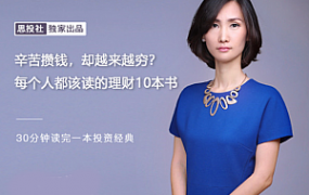 做投资董小姐-辛苦攒钱，却越来越穷？每个人都该读的理财10本书【音频】