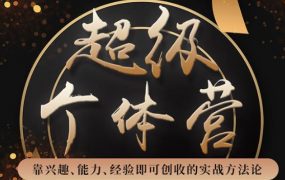 卢战卡超级个体营：解锁个人“优势”，实现个人品牌持续变现