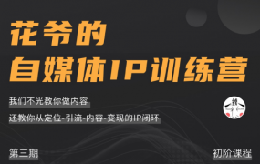 花爷的自媒体ip训练营第三期（价值1999元)