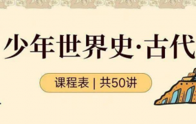 陆大鹏《少年世界史·古代》50讲