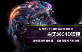白无常C4D超级班（第8期）