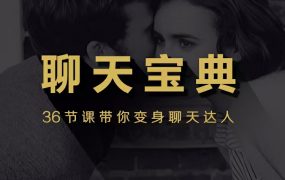 安小妖团队《聊天宝典》带你变身聊天达人