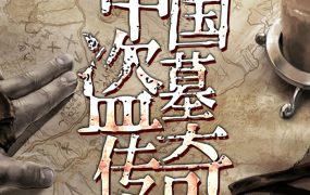 中国盗墓传奇 | 鬼吹灯、盗墓笔记灵感策源地，盗墓≠考古！