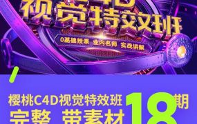 巧匠樱桃 C4D 视觉特效班第 18 期+第42期 电商教程视觉设计视频教程