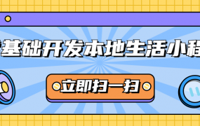 零基础开发微信本地生活小程序
